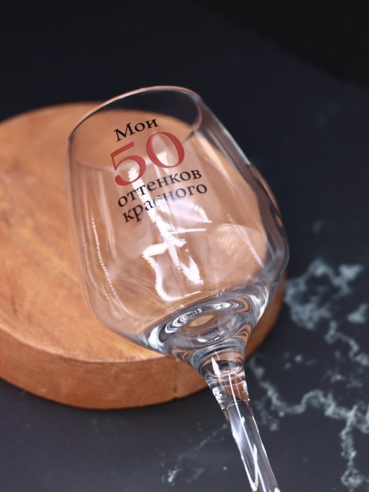 Бокал для вина Oh vine! &quot;Мои 50 оттенков красного&quot;, 400мл 