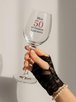 Бокал для вина Oh vine! "Мои 50 оттенков красного", 400мл