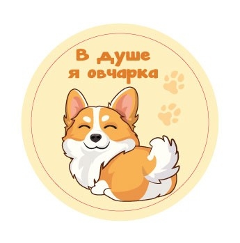 Подставка под горячее iLikeGift «В душе я овчарка», 9 см