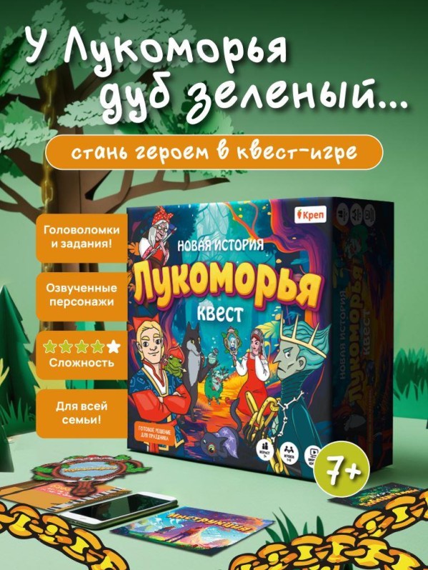Квест игра "Новая история Лукоморья", 7+