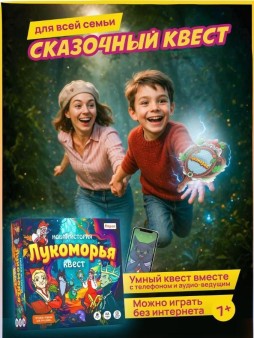 Квест игра "Новая история Лукоморья", 7+