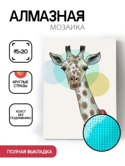 Алмазная мозаика без подрамника "Жираф в шарфе", 15х20 см