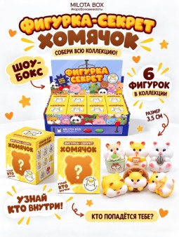 Комлпект фигурок-секрет MilotaBox "Забавный хомячок", (3,5 см) - 8шт., цветной шоу-бокс