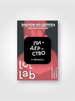 Значок ECO из дерева LOL LAB "Лидерство и лёгкость"