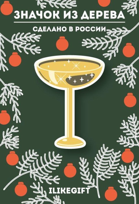 Значок ЭКО из дерева "Пусть год будет игристым" 