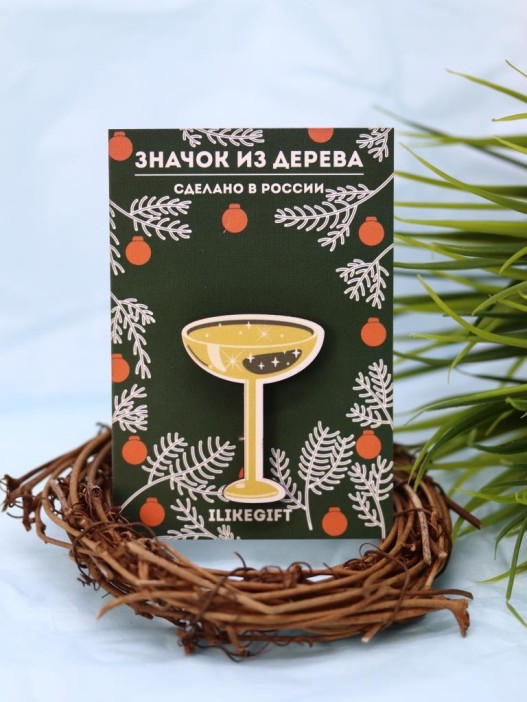 Значок ЭКО из дерева "Пусть год будет игристым" 