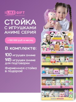 Стойка iLikeGift универсальная + комплект мягких игрушек ≈ 245 шт. (Аниме)