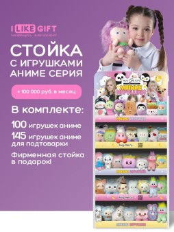 Стойка iLikeGift универсальная + комплект мягких игрушек ? 245 шт (Аниме)