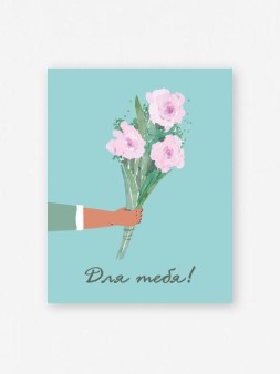 Набор мини открыток 10 шт. «Для тебя! цветы», 7.5*9.5 см