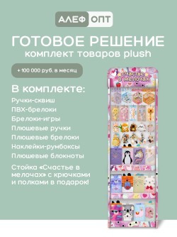 Стойка с крючками (20 шт) + 3 полки "Счастье в мелочах" + комплект товаров PLUSH