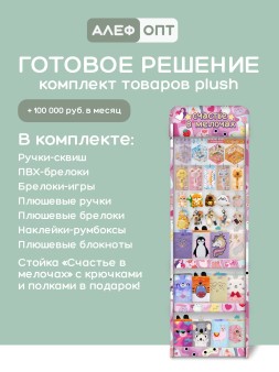 Стойка с крючками (20 шт) + 3 полки "Счастье в мелочах" + комплект товаров PLUSH