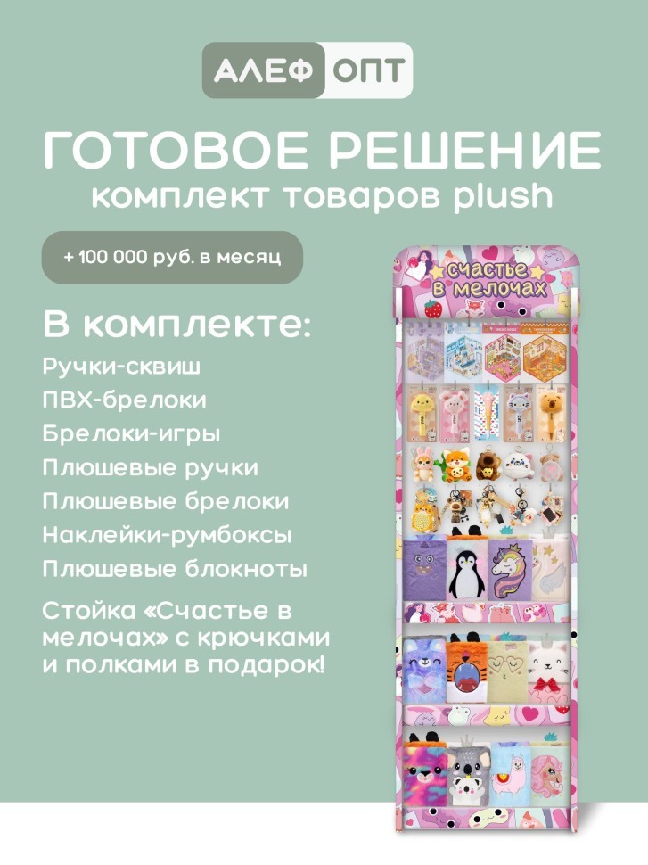 Стойка с крючками (20 шт) + 3 полки "Счастье в мелочах" + комплект товаров ПЛЮШ