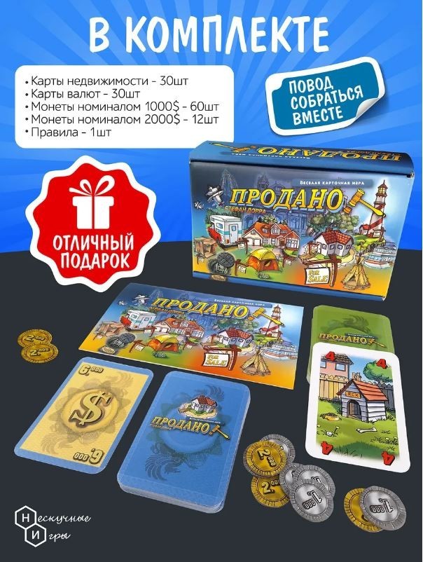 Игра настольная "Продано!", с карточками