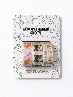Набор декоративного скотча 3 шт. ПО-ПЛАНУ. "Собачка" (2м*1,5см)