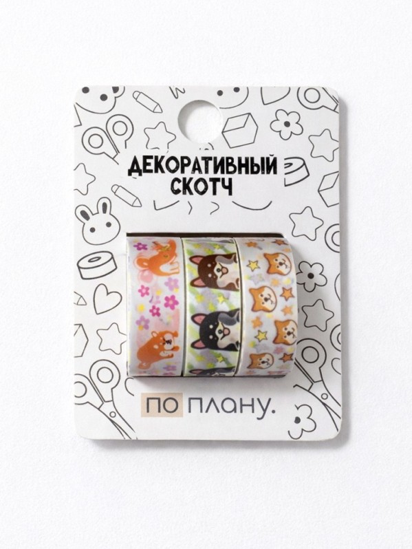 Набор декоративного скотча 3 шт. ПО-ПЛАНУ. "Собачка" (2м*1,5см) 