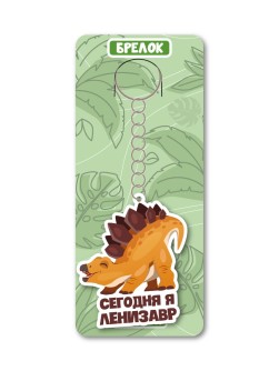 Брелок ЭКО из дерева iLikeGift «Сегодня я ленизавр»