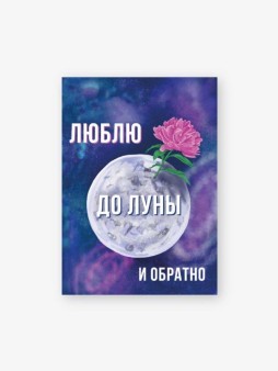 Набор бирок-открыток 10 шт. «Люблю до луны и обратно», 5*7 см