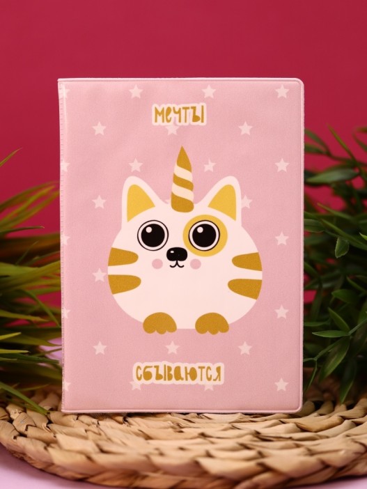 ОБЛОЖКА ДЛЯ ПАСПОРТА Мечты сбываются, плотность 600 мкм 