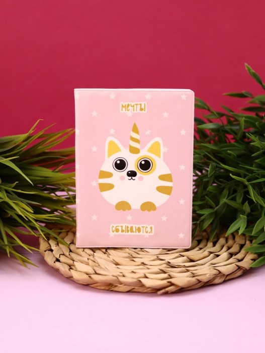 ОБЛОЖКА ДЛЯ ПАСПОРТА Мечты сбываются, плотность 600 мкм 