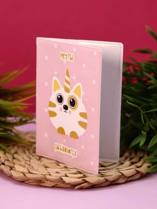 ОБЛОЖКА ДЛЯ ПАСПОРТА Мечты сбываются, плотность 600 мкм 