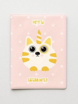 ОБЛОЖКА ДЛЯ ПАСПОРТА Мечты сбываются, плотность 600 мкм