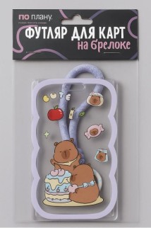 Футляр для карт с брелоком ПО ПЛАНУ. &quot;Capybaras and food&quot;, transparent