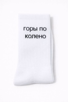 Носки мужские "Горы по колено", белые, р. 40-45