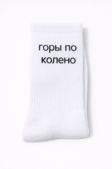 Носки мужские "Горы по колено", белые, р. 40-45