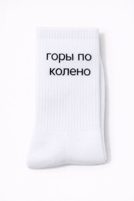 Носки мужские "Горы по колено", белые, р. 40-45 