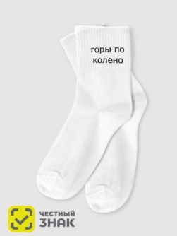 Носки мужские "Горы по колено", белые, р. 40-45
