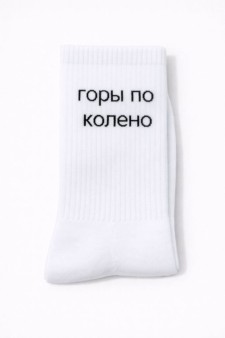Носки мужские "Горы по колено", белые, р. 40-45