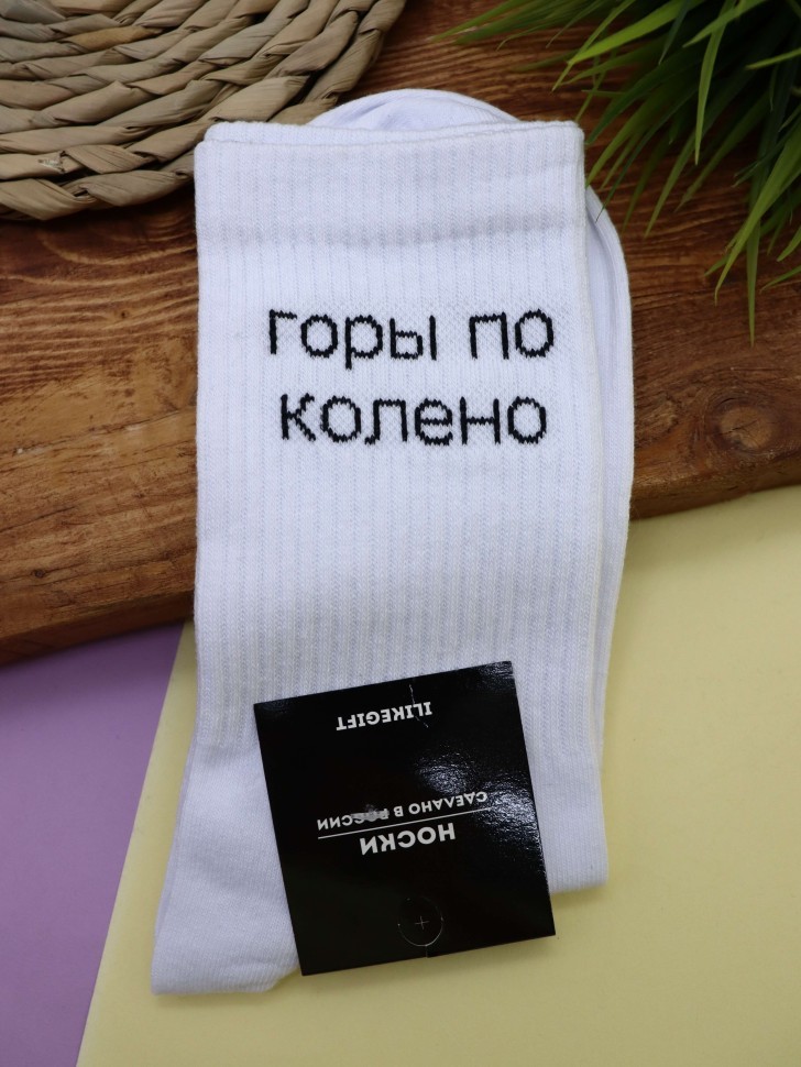 Носки мужские "Горы по колено", белые, р. 40-45