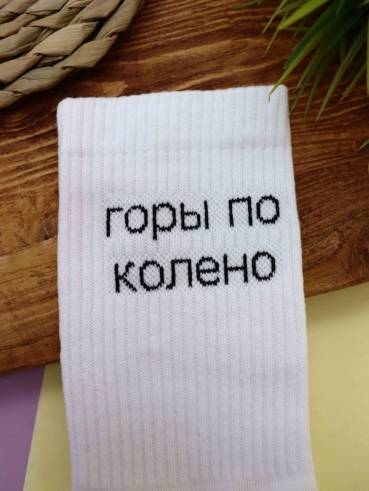 Носки мужские "Горы по колено", белые, р. 40-45