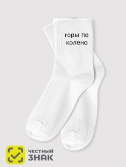 Носки мужские "Горы по колено", белые, р. 40-45