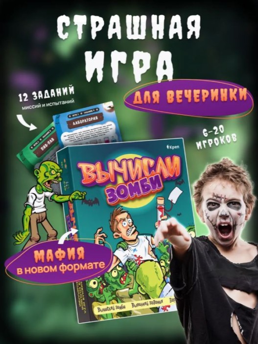 Активная игра для большой компании &quot;Вычисли зомби&quot;, 10+ 