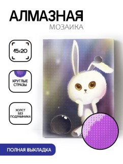 Алмазная мозаика без подрамника "Зайчик с пузырьками", 15х20 см
