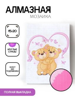 Алмазная мозаика без подрамника "Два мишки", 15х20 см