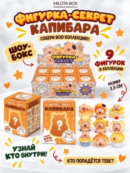 Комплект фигурок-секрет MilotaBox "Капибара и сладости",(3,5 см) - 8шт.,белый шоу-бокс