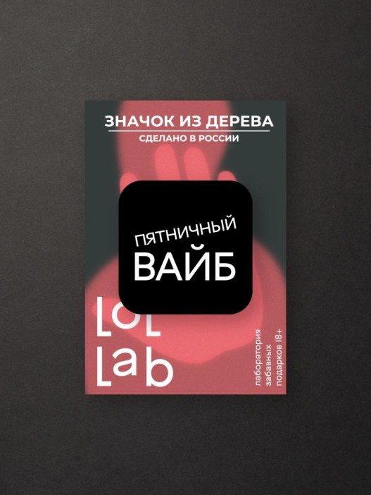 Значок ECO из дерева LOL LAB &quot;Пятничный вайб&quot; 