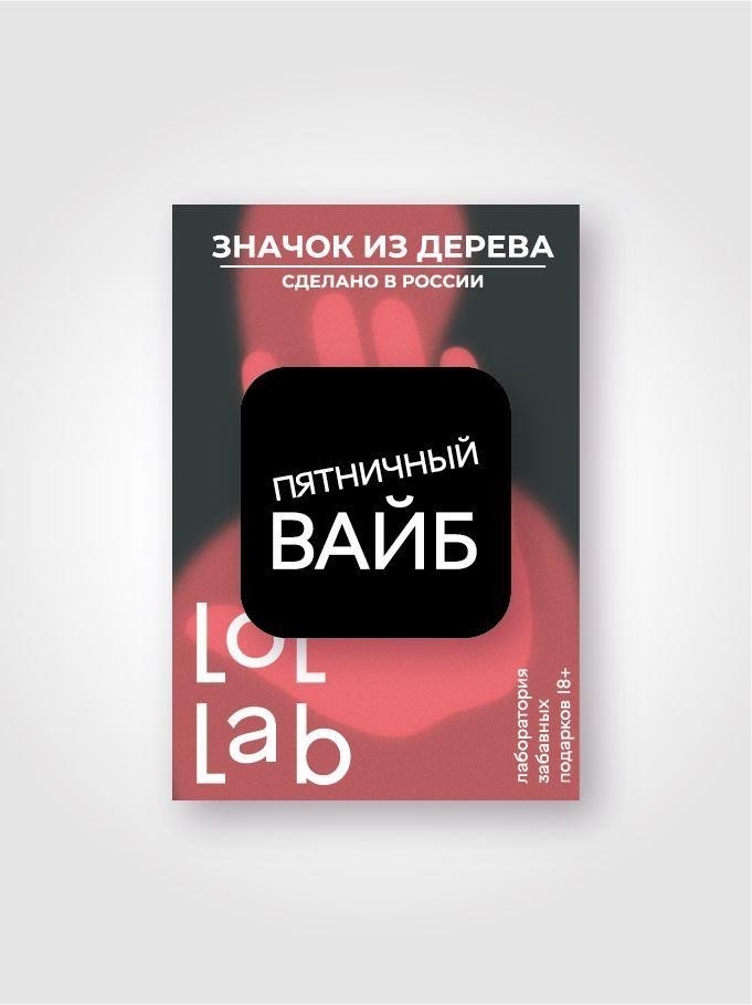 Значок ЭКО из дерева LOL LAB "Пятничное настроение"
