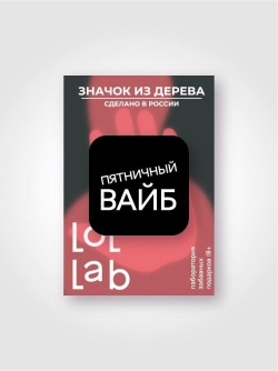 Значок ЭКО из дерева LOL LAB "Пятничное настроение"