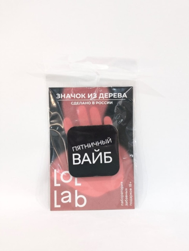 Значок ЭКО из дерева LOL LAB "Пятничное настроение"