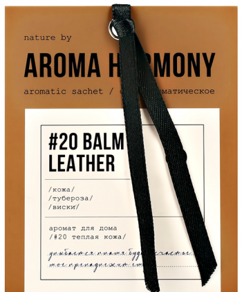 Саше ароматическое &quot;№20 Balm &amp; Leather&quot;, 10 гр 