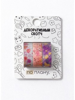 Набор декоративного скотча 3 шт. ПО-ПЛАНУ. "Цветы и бабочки" (2м*1,5см)