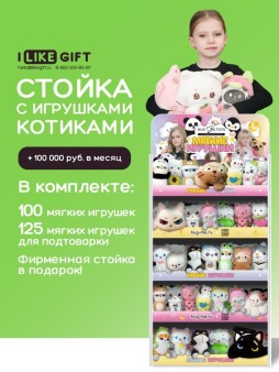 Стойка iLikeGift универсальная + комплект мягких игрушек ≈ 225 шт. (Котик)