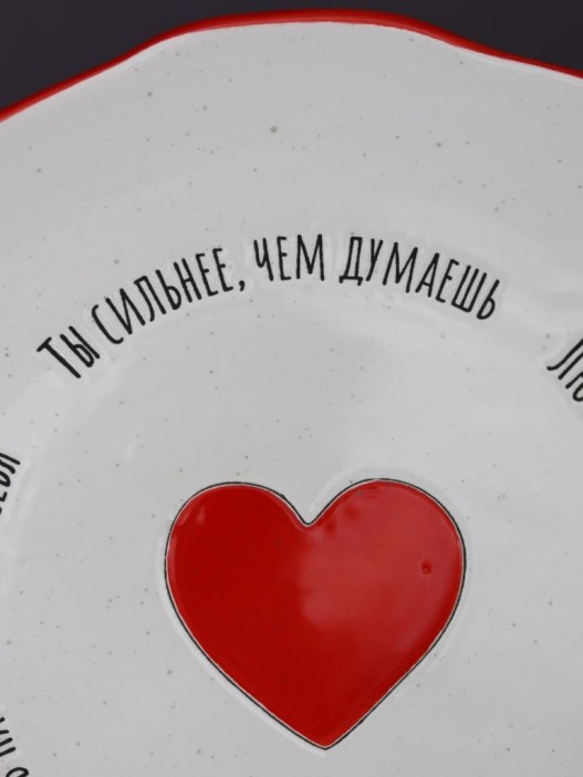 Тарелка керамическая iLikeGift «Ты сильнее, чем думаешь. Любовь начинается с себя.» 