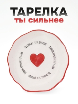 Тарелка керамическая iLikeGift "Ты сильнее, чем думаешь Любовь начинается с себя"