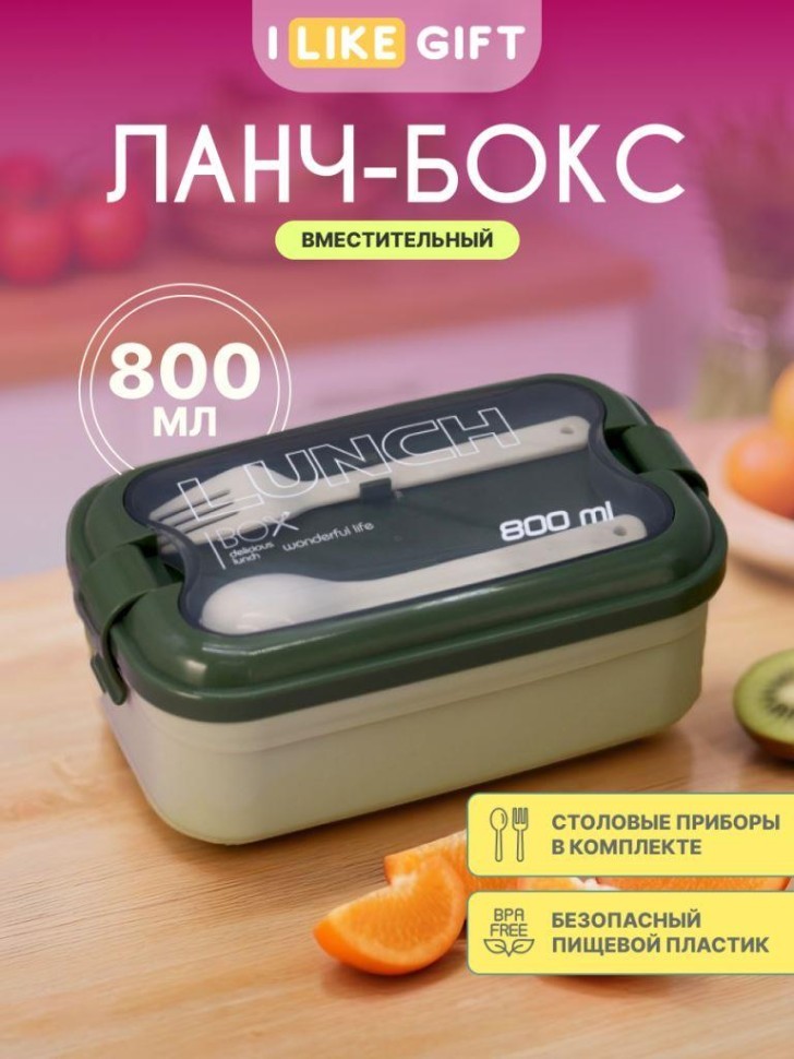 Ланчбокс "Чудесная жизнь", зеленый (ложка+вилка)