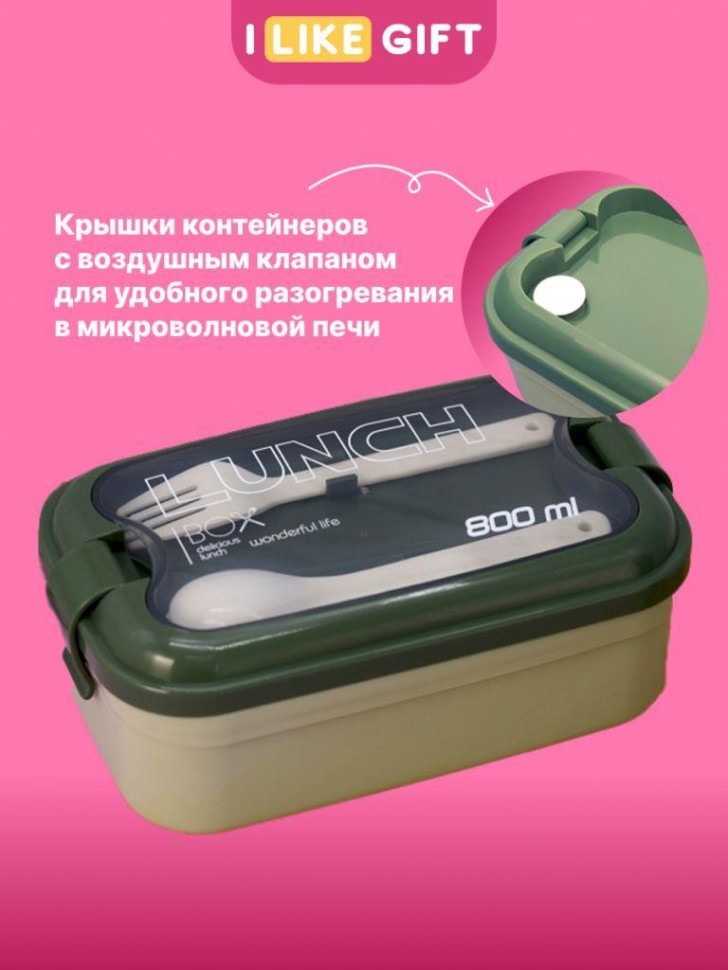 Ланчбокс "Чудесная жизнь", зеленый (ложка+вилка)