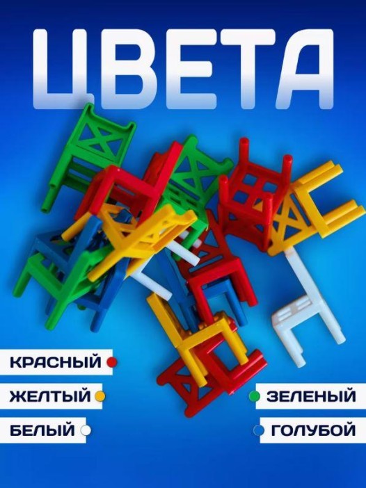 Игра настольная "Стульчики", логическая